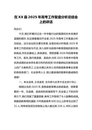 在XX县2025年高考工作复盘分析总结会上的讲话