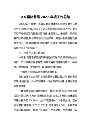 XX县林业局2025年度工作总结