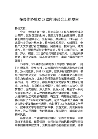 在县作协成立23周年座谈会上的发言