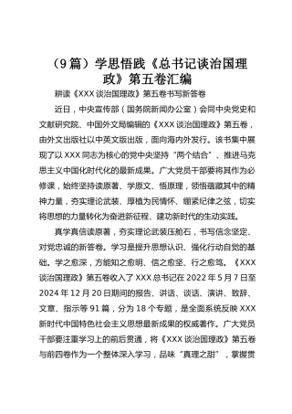 学思悟践《总书记谈治国理政》第五卷汇编【9篇】
