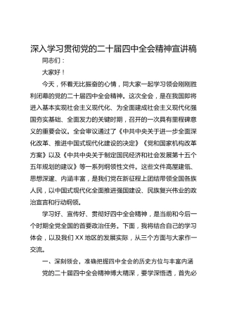 深入学习贯彻党的二十届四中全会精神宣讲稿3