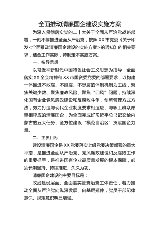 全面推动清廉国企建设的工作实施方案3