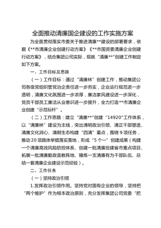 全面推动清廉国企建设的工作实施方案 2
