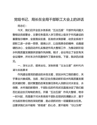 党组书记、局长在全局干部职工大会上的讲话（2）