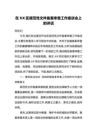 在XX区规范性文件备案审查工作座谈会上的讲话_1