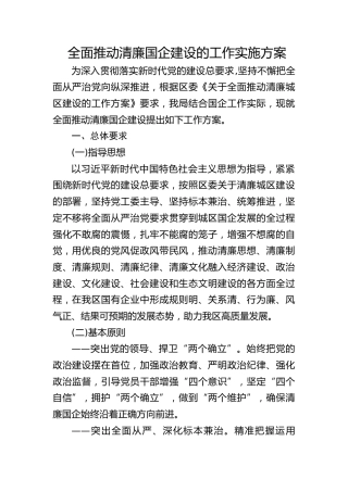 全面推动清廉国企建设的工作实施方案1