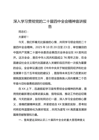 深入学习贯彻党的二十届四中全会精神宣讲报告1