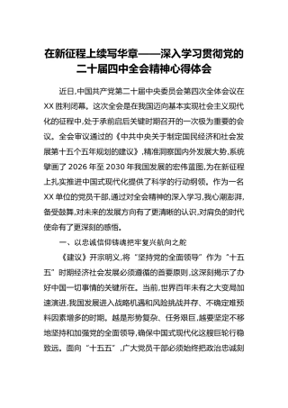 在新征程上续写华章——深入学习贯彻党的二十届四中全会精神心得体会
