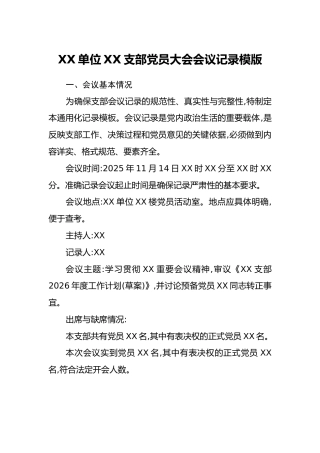 XX单位XX支部党员大会会议记录模版