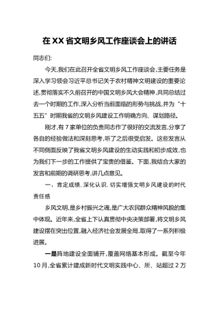 在XX省文明乡风工作座谈会上的讲话