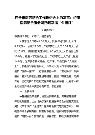 在全市医养结合工作推进会上的发言：织密医养结合服务网托起幸福“夕阳红”