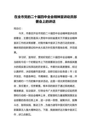 在全市党的二十届四中全会精神宣讲动员部署会上的讲话