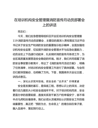 在培训机构安全管理暨消防宣传月动员部署会上的讲话