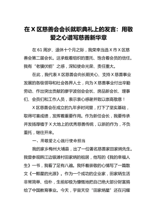 在X区慈善会会长就职典礼上的发言：用敬爱之心谱写慈善新华章