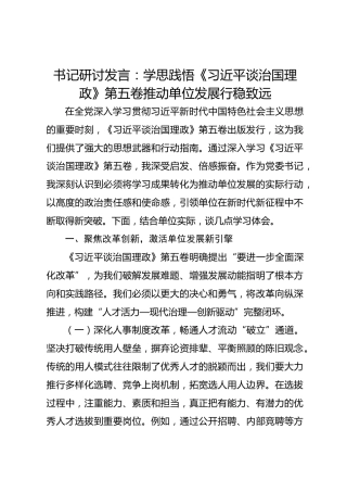 书记研讨发言：学思践悟《习近平谈治国理政》第五卷推动单位发展行稳致远