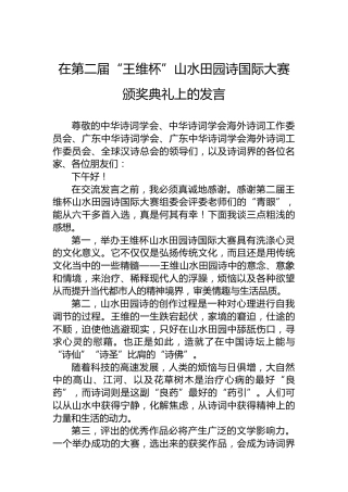 在第二届“王维杯”山水田园诗国际大赛颁奖典礼上的发言