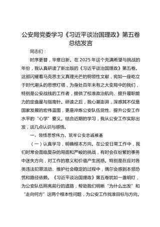 在公安局党委会传达学习《习近平谈治国理政》第五卷的贯彻落实意见
