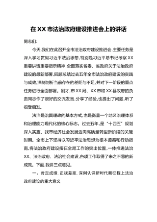 在XX市法治政府建设推进会上的讲话