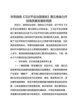 学思践悟《习近平谈治国理政》第五卷奋力开创高质量发展新局面