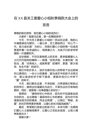在XX县关工委爱心小组秋季捐款大会上的发言