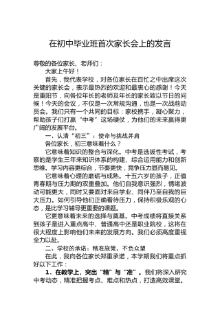 在初中毕业班首次家长会上的发言