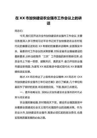 在XX市加快建设农业强市工作会议上的讲话