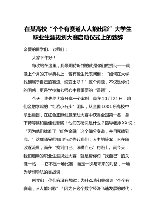 在某高校“个个有赛道 人人能出彩”大学生职业生涯规划大赛启动仪式上的致辞