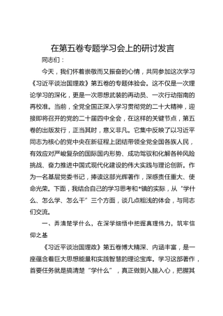 在第五卷专题学习会上的研讨发言