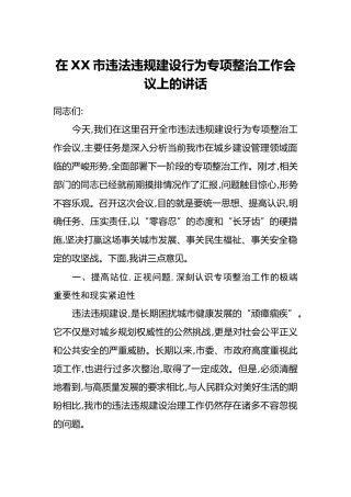 在XX市违法违规建设行为专项整治工作会议上的讲话