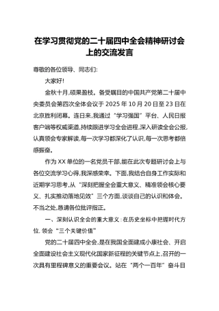 在学习贯彻党的二十届四中全会精神研讨会上的交流发言