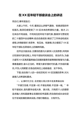 在XX区年轻干部座谈会上的讲话