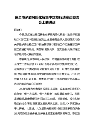 在全市矛盾风险化解集中攻坚行动座谈交流会上的讲话