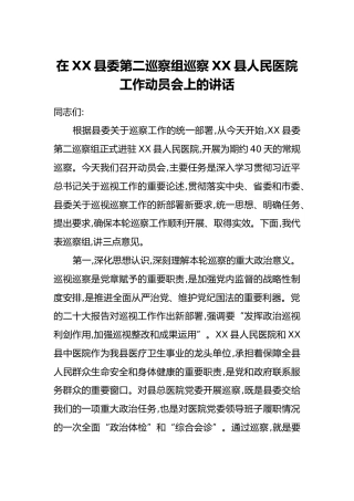 在XX县委第二巡察组巡察XX县人民医院工作动员会上的讲话