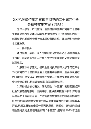 XX机关单位学习宣传贯彻党的二十届四中全会精神实施方案（精品）