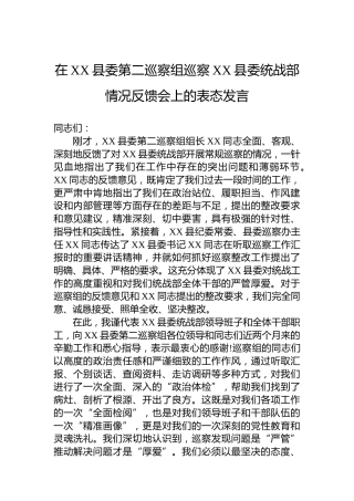 在XX县委第二巡察组巡察XX县委统战部情况反馈会上的表态发言