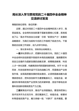 局长深入学习贯彻党的二十届四中全会精神交流研讨发言