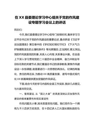在XX县委理论学习中心组关于党的作风建设专题学习会议上的讲话
