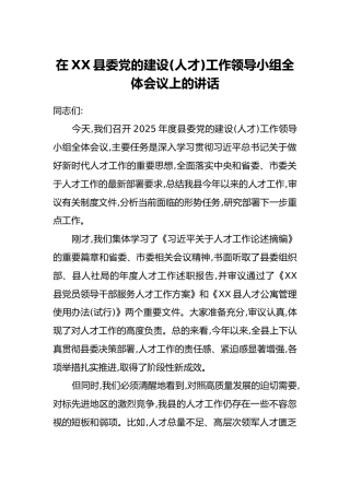 在XX县委党的建设(人才)工作领导小组全体会议上的讲话