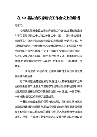 在XX县法治政府建设工作会议上的讲话
