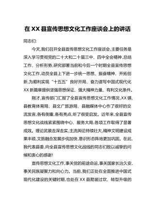 在XX县宣传思想文化工作座谈会上的讲话