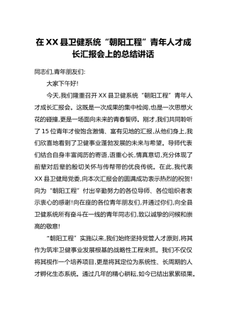 在XX县卫健系统“朝阳工程”青年人才成长汇报会上的总结讲话