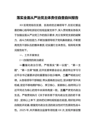 落实全面从严治党主体责任自查自纠报告
