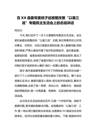 在XX县委常委班子巡视整改暨“以案三促”专题民主生活会上的总结讲话
