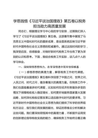 学思践悟《习近平谈治国理政》第五卷以税务担当助力高质量发展