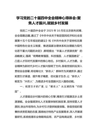 学习党的二十届四中全会精神心得体会_聚焦人才振兴,赋能乡村发展
