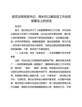 县司法局党组书记、局长在以案促改工作动员部署会上的讲话