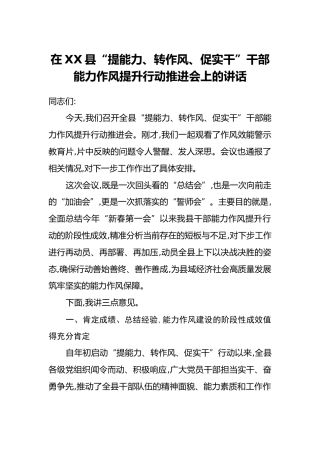 在XX县“提能力、转作风、促实干”干部能力作风提升行动推进会上的讲话