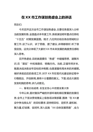在XX市工作谋划务虚会上的讲话