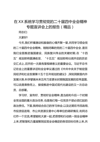 在XX系统学习贯彻党的二十届四中全会精神专题宣讲会上的报告（精品）