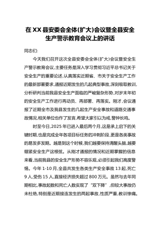 在XX县安委会全体(扩大)会议暨全县安全生产警示教育会议上的讲话